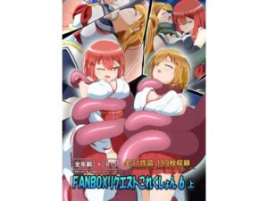 FANBOXリクエストこれくしょん 6（上）(ひかりのアトリエ) [d_412362]