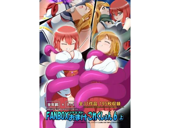 FANBOXリクエストおまけこれくしょん 6（上）(ひかりのアトリエ) [d_412368]