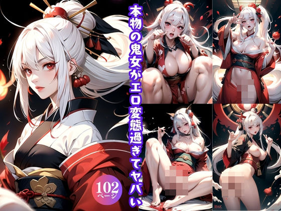 本物の鬼女がエロ変態過ぎてヤバい(でじお) [d_412382]