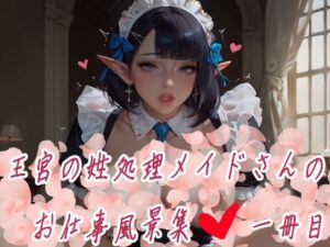 王宮の姓処理メイドさんのお仕事風景集 一冊目 100P(みるくぷりん@AI) [d_412395]