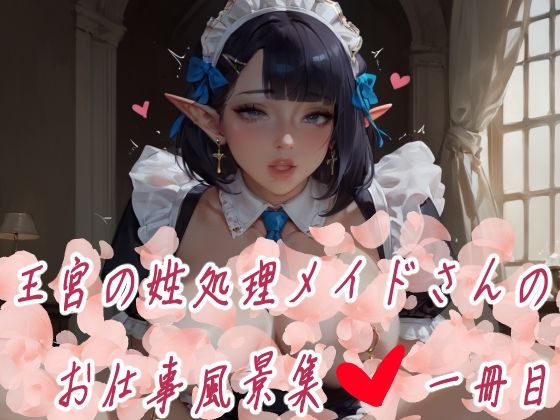 王宮の姓処理メイドさんのお仕事風景集 一冊目 100P(みるくぷりん@AI) [d_412395]