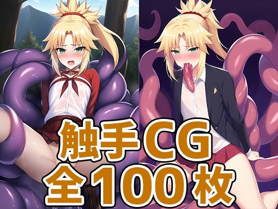 円卓の騎士触手HCG種124枚(あいそぼ（まとめ売り）) [d_412400]