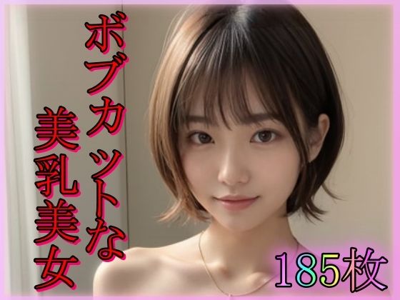 ボブカットな美乳美女(ペロリンちーの倶楽部) [d_412466]