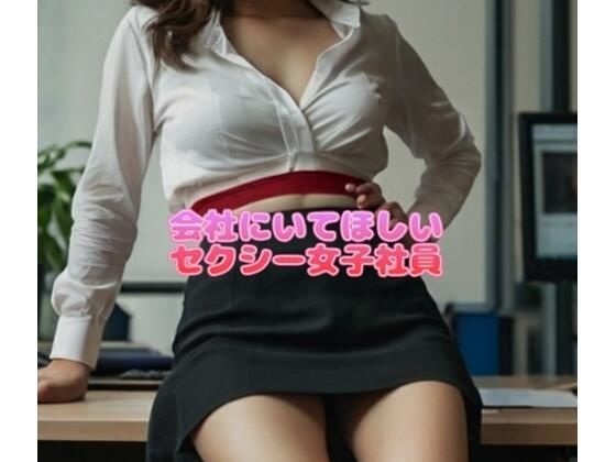 会社にいてほしいセクシー女子社員(ぷりえら) [d_412468]