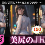 美尻のJKスペシャル！路上でアナルを見せてもらう150連発！(妄想彼女コレクターズ) [d_412485]