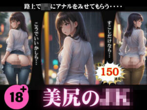 美尻のJKスペシャル！路上でアナルを見せてもらう150連発！(妄想彼女コレクターズ) [d_412485]