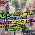 おぢさんこんなのに興奮すんの？マッチングアプリで知り合った激カワ少女にお願いして野外おしっこチャレンジしてもらいました聖水5000リットルオーバー(てんぱい) [d_412486]