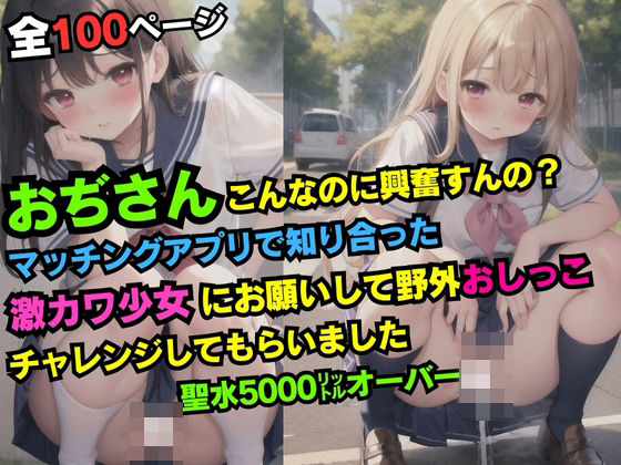 おぢさんこんなのに興奮すんの？マッチングアプリで知り合った激カワ少女にお願いして野外おしっこチャレンジしてもらいました聖水5000リットルオーバー(てんぱい) [d_412486]
