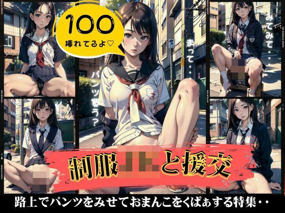 制服JKと援交スペシャル！パンツを見せておまんこをくぱぁして開脚する100連発！(根暗のよりどころ) [d_412487]