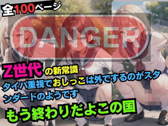 Z世代の新常識タイパ重視でおしっこは外でするのがスタンダードのようですもう終わりだよこの国(妄想ギガマックス) [d_412489]