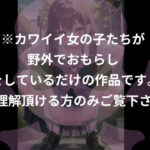 ※カワイイ女の子たちが野外でおもらしをしているだけの作品です。ご理解頂ける方のみご覧下さい。(TKサークル) [d_412495]