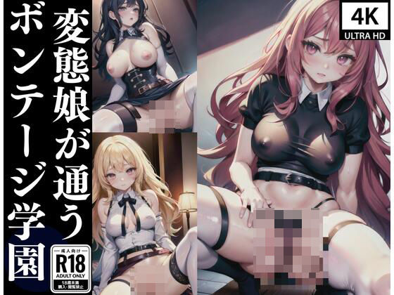 変態娘が通うボンテージ学園はボンテージが制服…(happyhappy) [d_412523]