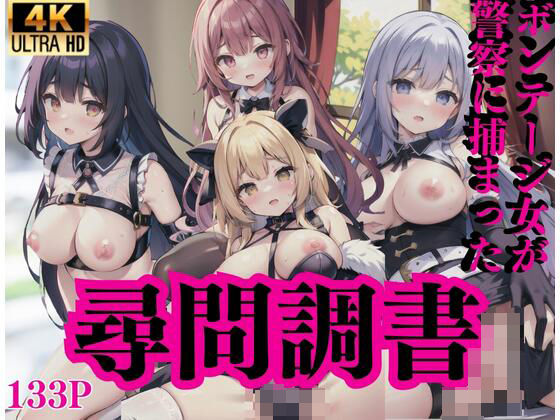 尋問調書…ボンテージ女が警察に捕まった…(midnightstar) [d_412538]