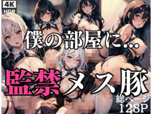 僕の部屋には…監禁メス豚(ねるねる寝るね) [d_412555]