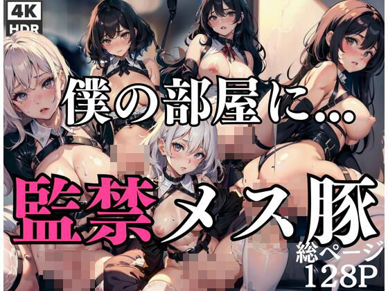 僕の部屋には…監禁メス豚(ねるねる寝るね) [d_412555]