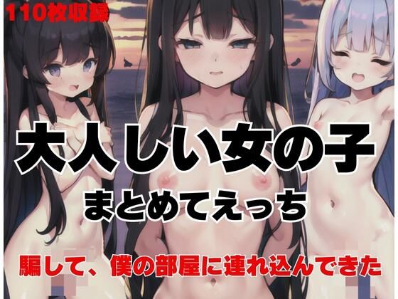 大人しい女の子をまとめて乱交えっち「騙して、僕の部屋に連れ込んできた」(ひまわり) [d_412559]