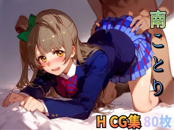 ラブ〇イブ 南こ〇り 制服エッチ エロCG集(amaoto) [d_412560]