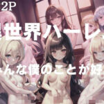 みんな、僕のことが好き！異性界ハーレム(変態なAI) [d_412563]