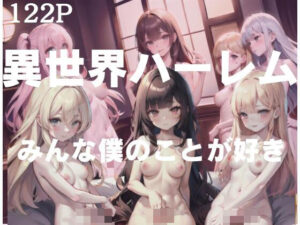 みんな、僕のことが好き！異性界ハーレム(変態なAI) [d_412563]