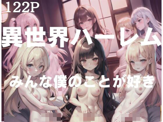 みんな、僕のことが好き！異性界ハーレム(変態なAI) [d_412563]