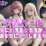 欲情ハーレム！男に飢えた女たちがあなたに欲情しまくる！(ファンタジスタ) [d_412564]