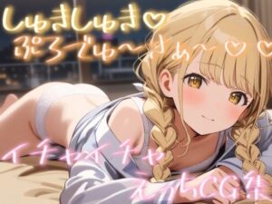 しゅきしゅきぷろでゅ〜さぁ〜 イチャイチャえっちCG集(娘々茶房) [d_412575]