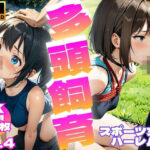 多頭飼育 〜 スポーツ女子ハーレム Vol.4【4K】(多頭専科) [d_412577]