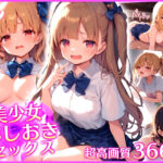 美少女に徹底！おしおきセックス(生意気いちご亭) [d_412613]