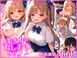 美少女に徹底！おしおきセックス(生意気いちご亭) [d_412613]