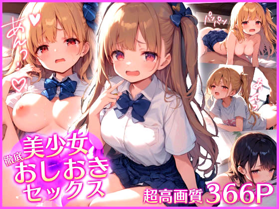 美少女に徹底！おしおきセックス(生意気いちご亭) [d_412613]