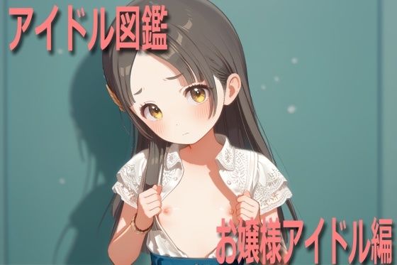 アイドル図鑑 お嬢様アイドル編(エリザベス) [d_412633]