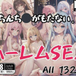 おちんち◯がもたない…ハーレムSEX(ダークチョコレート) [d_412645]