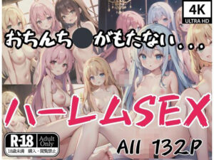 おちんち◯がもたない…ハーレムSEX(ダークチョコレート) [d_412645]