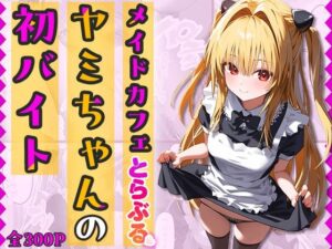 『メイドカフェとらぶる』ヤミちゃんの初バイト-セリフ付き(なお研どっとこむ) [d_412661]