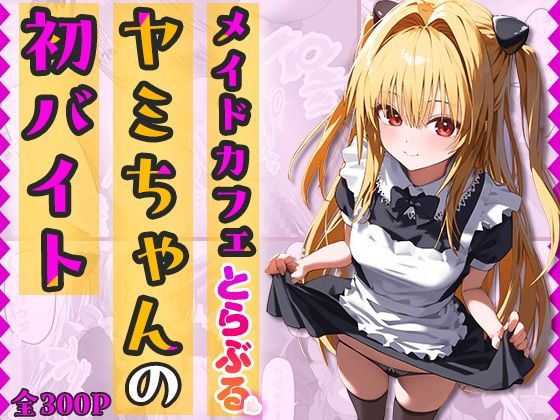 『メイドカフェとらぶる』ヤミちゃんの初バイト-セリフ付き(なお研どっとこむ) [d_412661]