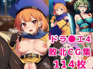 ドラ●エ4敗北中出しCG集(fanbook) [d_412673]