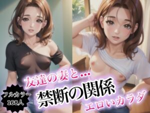 友達の妻と…禁断の関係〜エロいカラダ〜(癒しのAI美女) [d_412690]