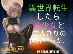 異世界転生したら美少女と二人きりの世界だった。(セクシングリーン) [d_412721]