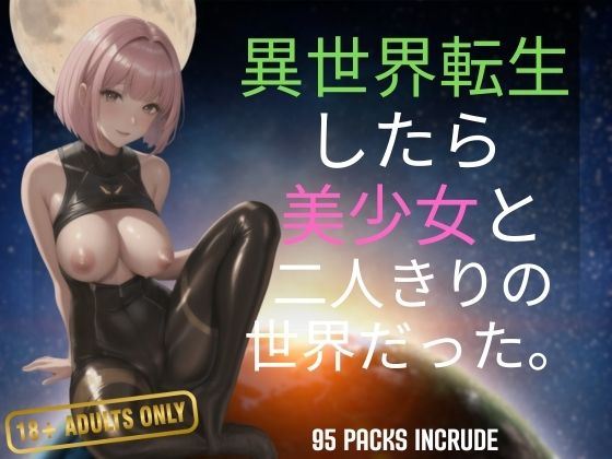 異世界転生したら美少女と二人きりの世界だった。(セクシングリーン) [d_412721]