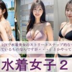 水着女子2 「自分、DJNで水着美女のストリートスナップ的なものを投稿しているものなんですが・・・」とかやってみた(FAI文庫＋) [d_412728]