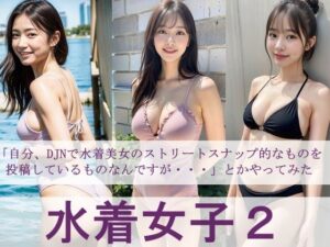 水着女子2 「自分、DJNで水着美女のストリートスナップ的なものを投稿しているものなんですが・・・」とかやってみた(FAI文庫＋) [d_412728]