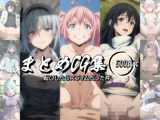 まとめCG集（転〇したらスライムだった件）(神楽詩) [d_412733]