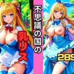 不思議のくにの乳リス(チチクリ) [d_412740]