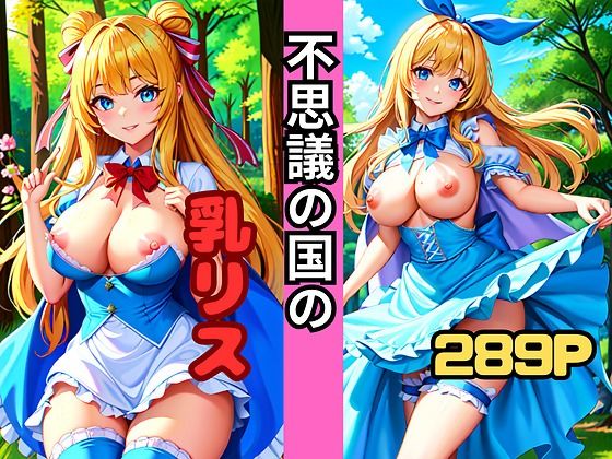 不思議のくにの乳リス(チチクリ) [d_412740]