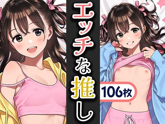 エッチな推し(片想い工房) [d_412742]