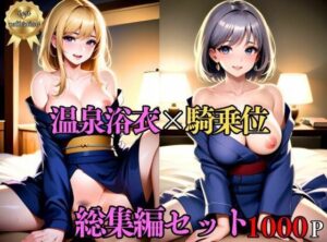 【総集編・セット作品】傷心旅行で温泉へ。有名温泉地で出会った男に寝取られ浴衣SEX(人妻美女) [d_412769]