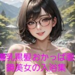 爆乳黒髪おかっぱ眼鏡美女の入浴集(big breast garden) [d_412785]