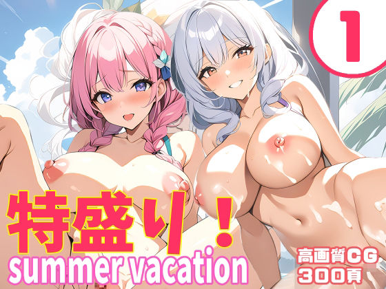 特盛り！summer vacation1(FSTAR-project-α) [d_412795]