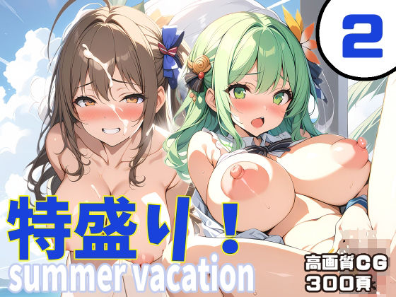 特盛り！summer vacation2(FSTAR-project-α) [d_412799]