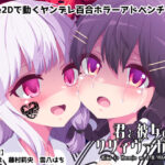 君と彼女のリリィヴァガンザ【ヤンデレ百合ホラーゲーム】(めうちゃんねる) [d_412813]